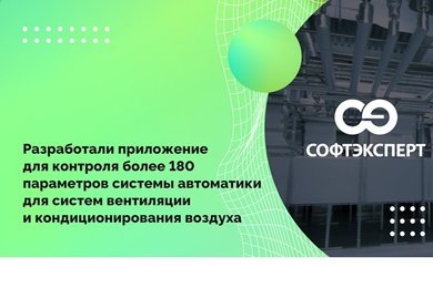 Разработали приложение для контроля более 180 параметров системы автоматики для систем вентиляции