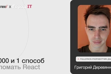 Григорий Деревянных, Fullstack-разработчик Далее. 1000 и 1 способ сломать React