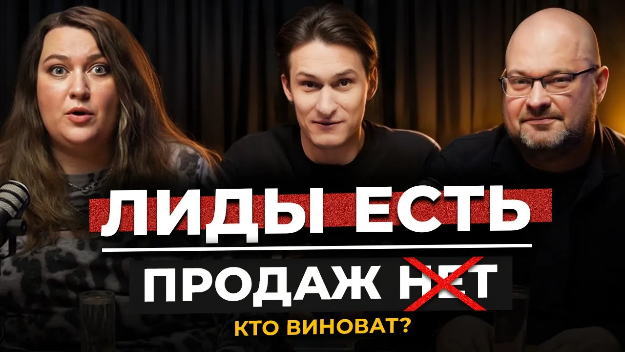 Почему маркетинг не работает: честный разговор про лиды, продажи и кризис 2026