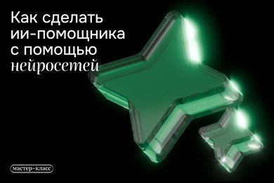 Как сделать ИИ-помощника с помощью нейросетей. Мастер-класс Никиты Шевлякова