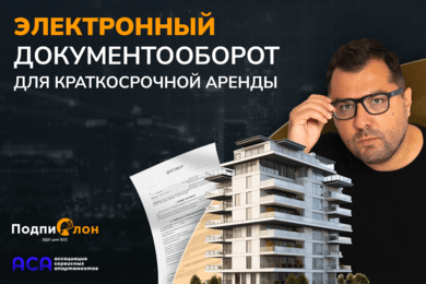 Цифровизация краткосрочной аренды: AI и электронная подпись (ЭП) — выступление на бизнес-форуме АСА