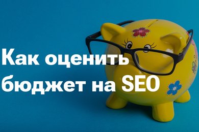 Как оценить бюджет на SEO