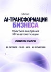 AI-трансформация бизнеса