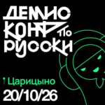 Демис.Конф по-русски
