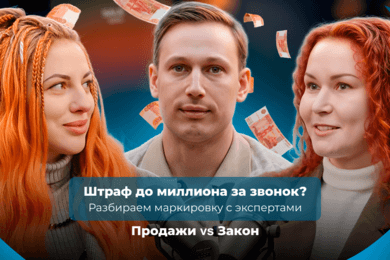 Маркировка звонков: разбираем подводные камни с юристом