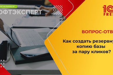 1С: Фреш I Как создать резервную копию своей базы за пару кликов?