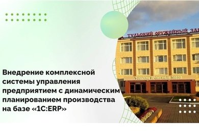 Внедрение комплексной системы управления предприятием на базе «1С:ERP»