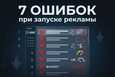 7 ошибок бизнеса при запуске контекстной рекламы