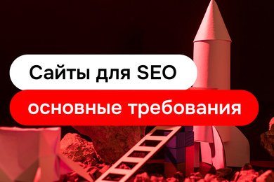 Сайты для SEO: основные требования
