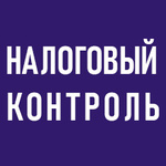Налоговый контроль. Итоги 2026. Ожидания 2027