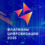 Конгресс «Флагманы цифровизации — 2025»