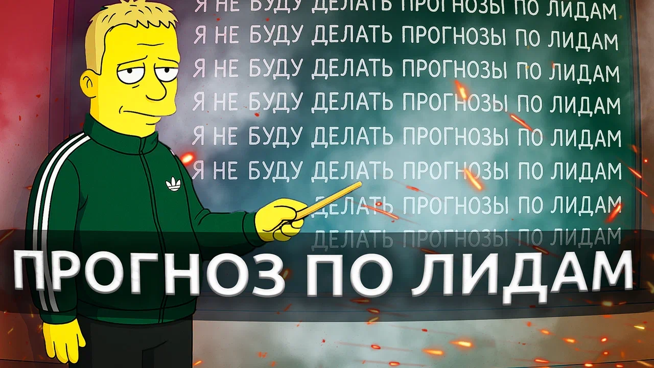 Как делать прогноз по лидам? Никак.