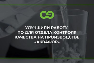 Улучшили работу ПО для отдела контроля качества на производстве «Аквафор»
