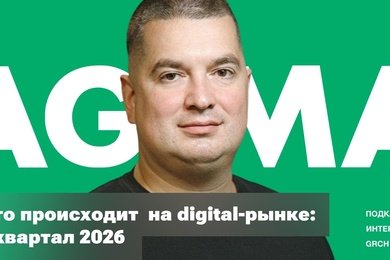 Эфир GRCH × Петр Федюшкин: что происходит с digital-рынком прямо сейчас