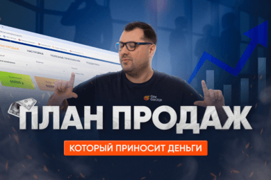 Как выстроить план продаж: что считать, как контролировать и выполнять