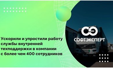 Ускорили и упростили работу службы внутренней техподдержки в компании с более чем 400 сотрудников