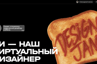 ИИ — наш виртуальный дизайнер. Александрова Анжелика, графический дизайнер AffArts | Дизайн-джем