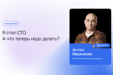 Я стал СТО. А что теперь надо делать? ❘ Антон Ивахненко, СТО группы Рунити