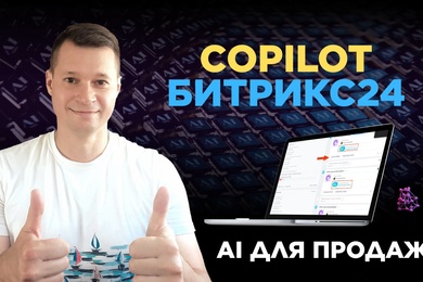 Как использовать CoPilot в Битрикс24: Разбор всех функций ИИ-ассистента на примерах
