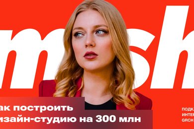 Эфир GRCH × Mish: как построить сильную дизайн-студию: ошибки, рост и большие клиенты