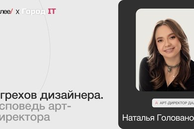 Наталья Голованова, Арт-директор Далее, 7 грехов дизайнера. Исповедь арт-директора