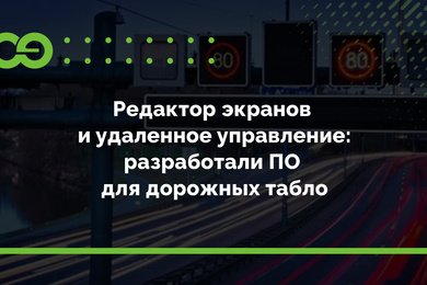 Редактор экранов и удаленное управление: разработали ПО для дорожных табло