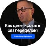А. Фридман «Делегирование: результат руками сотрудников»