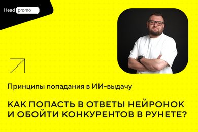 GEO-продвижение: Как продвигаться и попадать в ответы нейросетей.