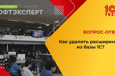 1С: Фреш I Как удалить расширение из базы 1С?