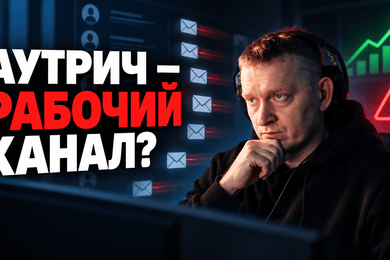 Аутрич в B2B: рабочий канал продаж или обычный спам?