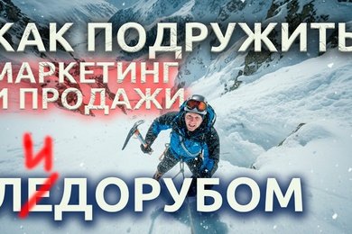 Лидоруб — как подружить отдел маркетинга и отдел продаж