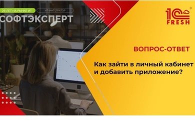 1С:Фреш I Как зайти в личный кабинет и добавить приложение?
