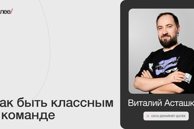 Виталий Асташкин, UX/UI-дизайнер Далее. Как быть классным в команде