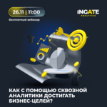 Как с помощью сквозной аналитики достигать бизнес-целей?