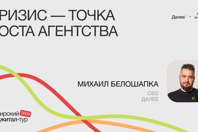 Михаил Белошапка, CEO Далее. Кризис - точка роста агентства.
