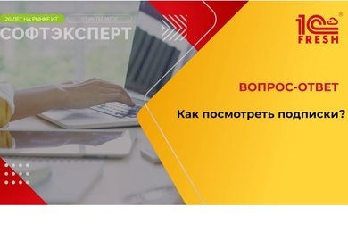 1С:Фреш I Как посмотреть подписки?