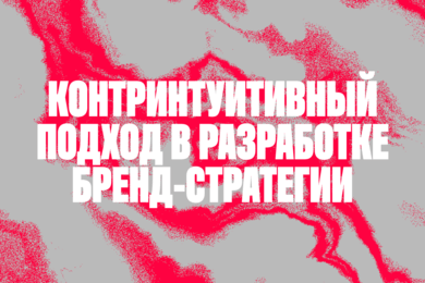 Контринтуитивный подход в разработке бренд-стратегии | Макс Пичугин