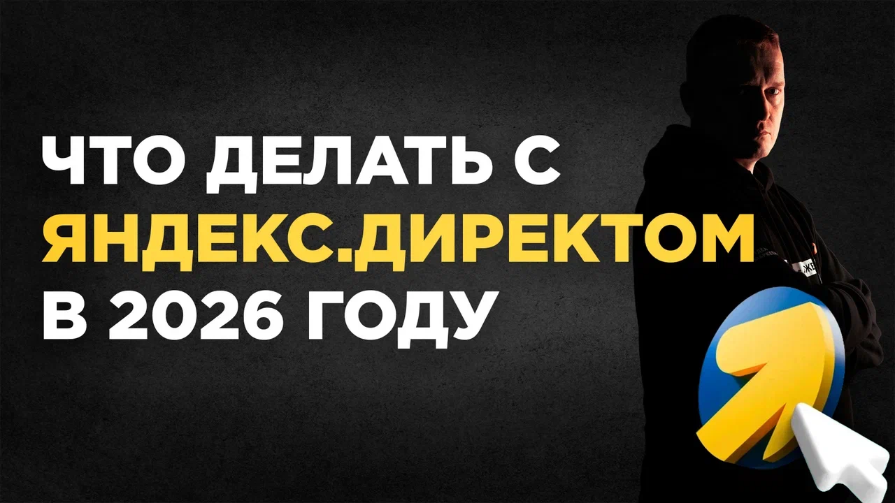 Яндекс.Директ в 2026. Что делать с контекстной рекламой