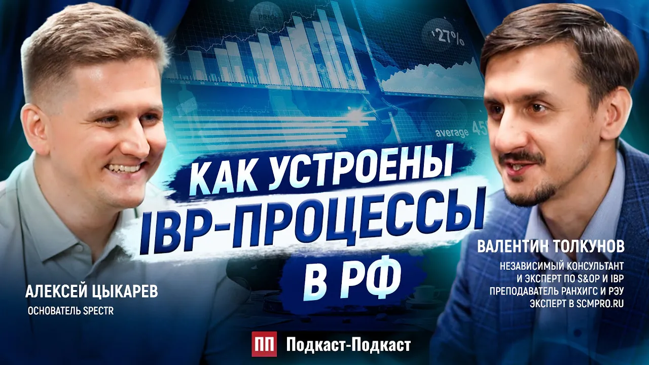Как устроены IBP-процессы в РФ // Валентин Толкунов
