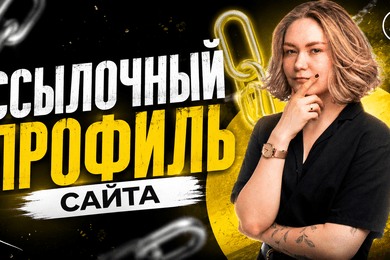 Что такое ссылочный профиль сайта