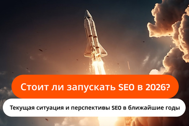 Стоит ли запускать SEO в 2026 году?