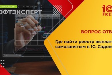 1С:Фреш IГде найти реестр выплат самозанятым в 1С: Садовод?