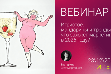 Игристое, мандарины и тренды: что зажжёт маркетинг в 2026 году?
