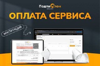 Инструкция по оплате сервиса «Подпислон» | Актуальная версия август 2025