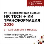 IV HR-конференция Quorum «HR tech + ИИ трансформация 2026»