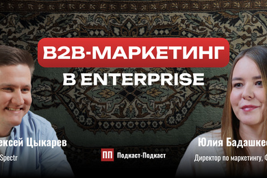 B2B-маркетинг в Enterprise: как и что продавать крупным клиентам // Юлия Бадашкеева, Подкаст-Подкаст