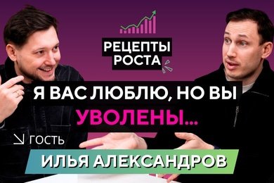 Как не потерять себя и команду: Илья Александров о честном лидерстве