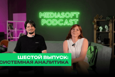 Как системный аналитик спасает бюджет и сроки проекта? MediaSoft Подкаст
