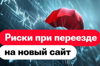 Риски при переезде на новый сайт