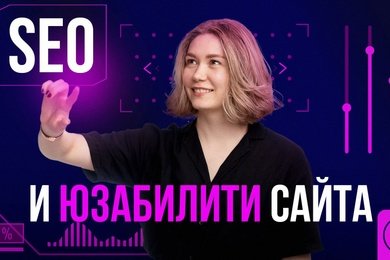 SEO и юзабилити: повышаем конверсии сайта